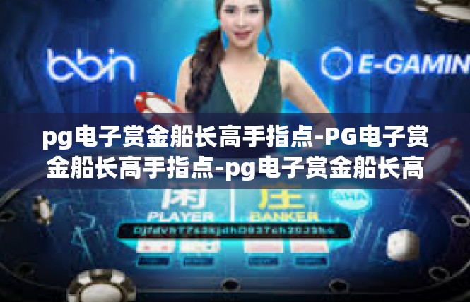 pg电子赏金船长高手指点-PG电子赏金船长高手指点-pg电子赏金船长高手指点