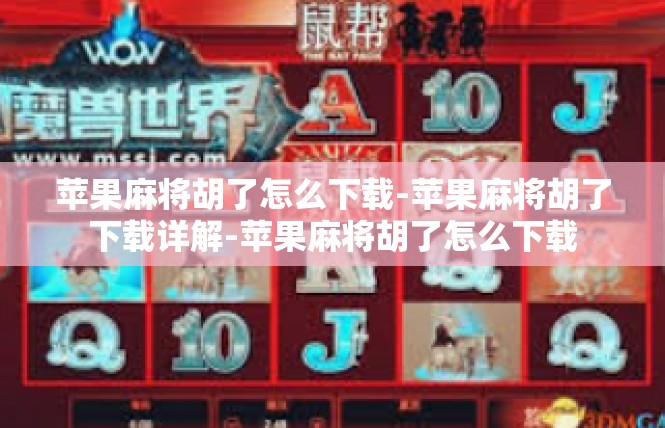 苹果麻将胡了怎么下载-苹果麻将胡了下载详解-苹果麻将胡了怎么下载