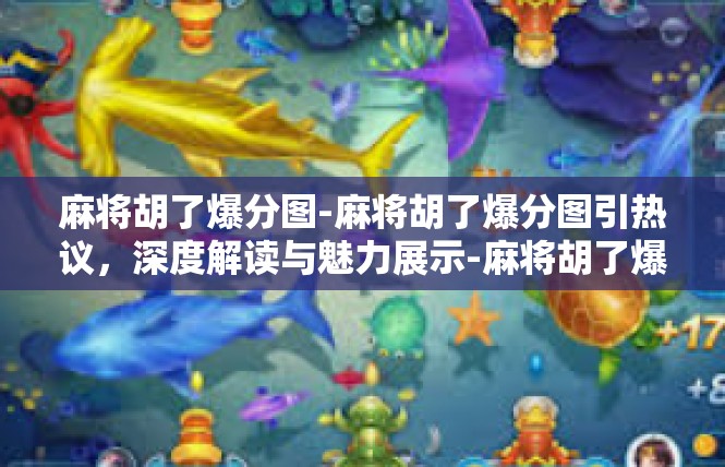 麻将胡了爆分图-麻将胡了爆分图引热议，深度解读与魅力展示-麻将胡了爆分图