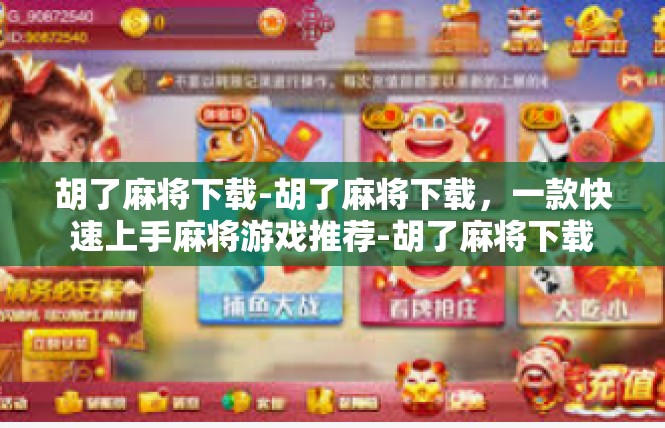 胡了麻将下载-胡了麻将下载，一款快速上手麻将游戏推荐-胡了麻将下载