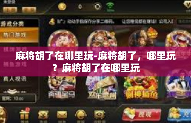 麻将胡了在哪里玩-麻将胡了，哪里玩？麻将胡了在哪里玩