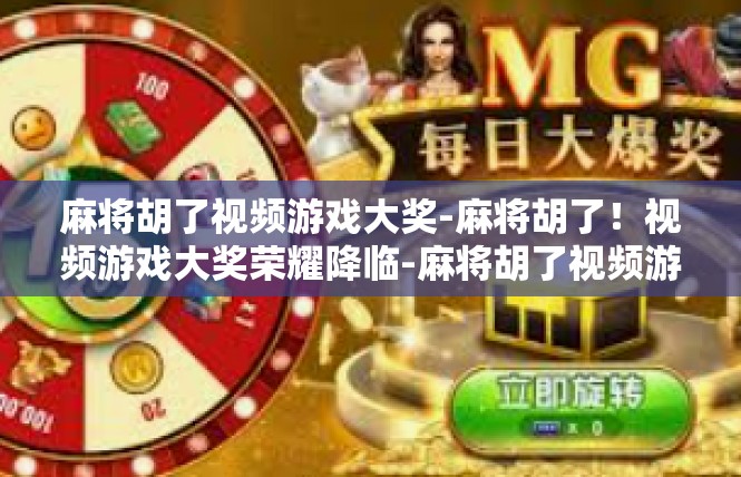 麻将胡了视频游戏大奖-麻将胡了！视频游戏大奖荣耀降临-麻将胡了视频游戏大奖