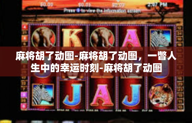 麻将胡了动图-麻将胡了动图，一瞥人生中的幸运时刻-麻将胡了动图
