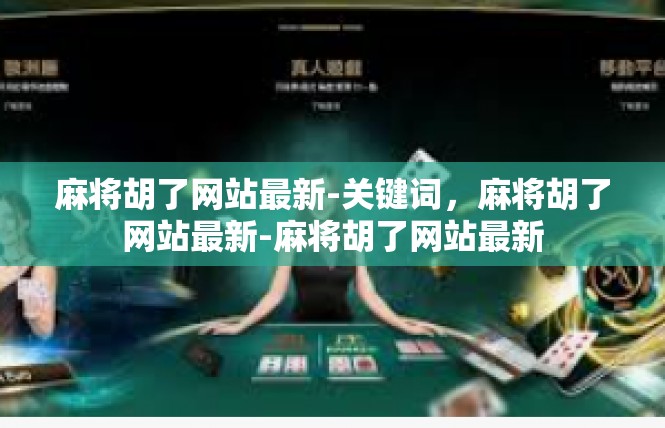 麻将胡了网站最新-关键词，麻将胡了网站最新-麻将胡了网站最新