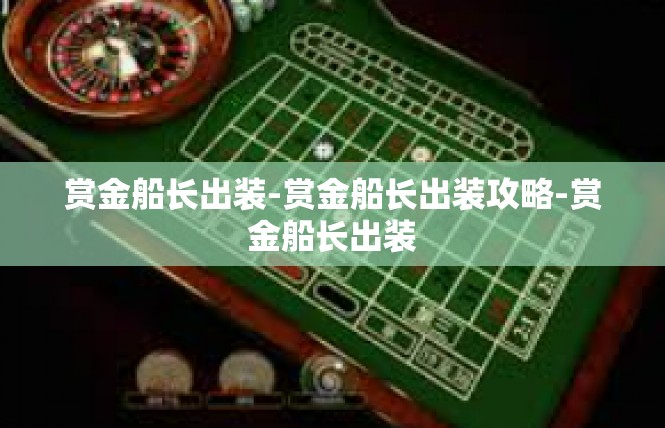 赏金船长出装-赏金船长出装攻略-赏金船长出装