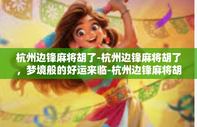杭州边锋麻将胡了-杭州边锋麻将胡了，梦境般的好运来临-杭州边锋麻将胡了