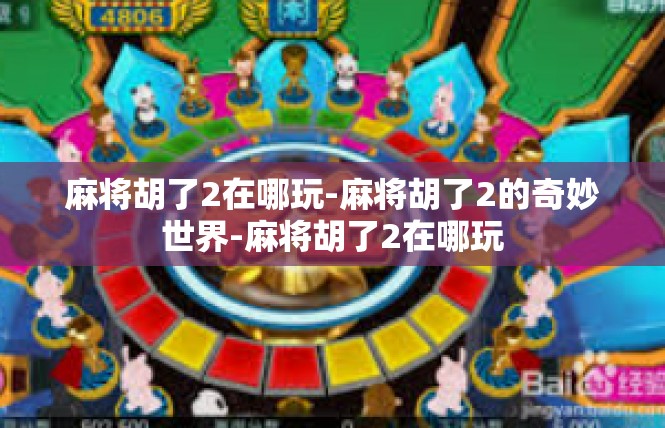 麻将胡了2在哪玩-麻将胡了2的奇妙世界-麻将胡了2在哪玩