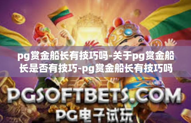 pg赏金船长有技巧吗-关于pg赏金船长是否有技巧-pg赏金船长有技巧吗
