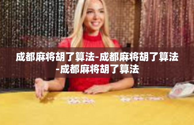 成都麻将胡了算法-成都麻将胡了算法-成都麻将胡了算法