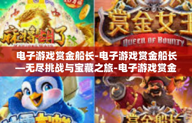 电子游戏赏金船长-电子游戏赏金船长—无尽挑战与宝藏之旅-电子游戏赏金船长