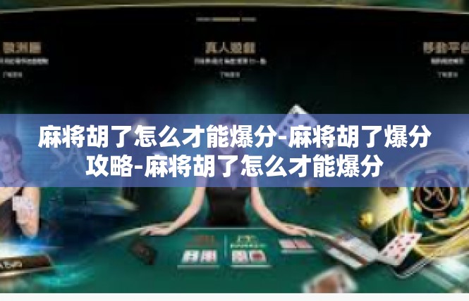 麻将胡了怎么才能爆分-麻将胡了爆分攻略-麻将胡了怎么才能爆分