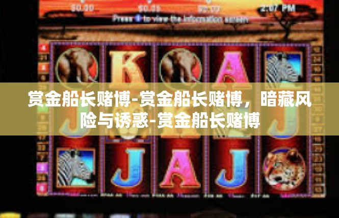 赏金船长赌博-赏金船长赌博，暗藏风险与诱惑-赏金船长赌博