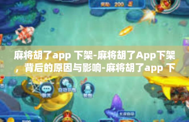 麻将胡了app 下架-麻将胡了App下架，背后的原因与影响-麻将胡了app 下架
