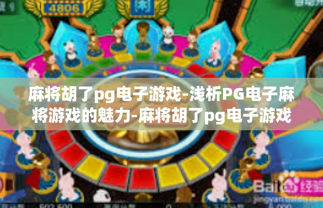 麻将胡了pg电子游戏-浅析PG电子麻将游戏的魅力-麻将胡了pg电子游戏