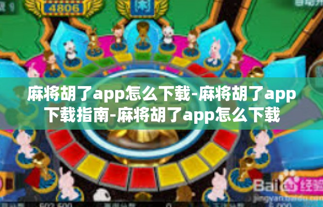麻将胡了app怎么下载-麻将胡了app下载指南-麻将胡了app怎么下载