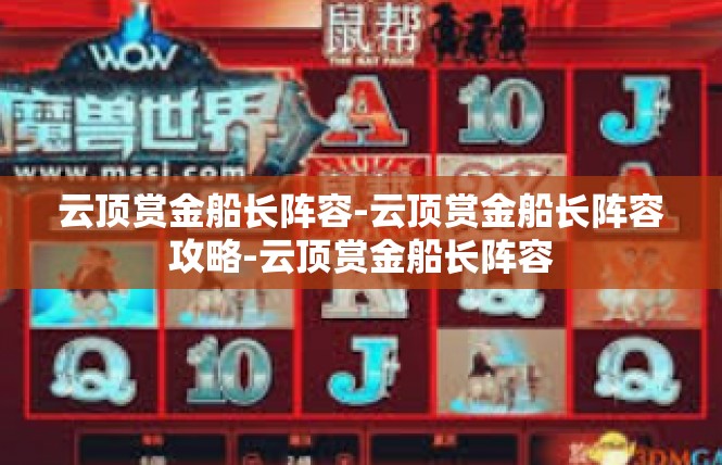 云顶赏金船长阵容-云顶赏金船长阵容攻略-云顶赏金船长阵容