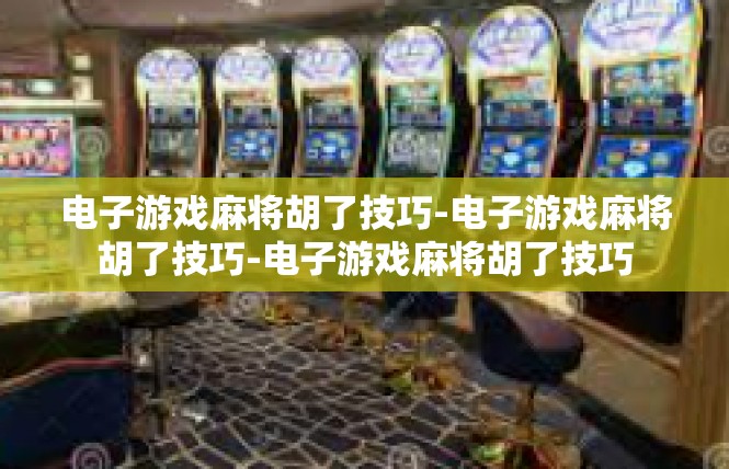 电子游戏麻将胡了技巧-电子游戏麻将胡了技巧-电子游戏麻将胡了技巧