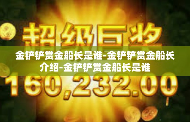 金铲铲赏金船长是谁-金铲铲赏金船长介绍-金铲铲赏金船长是谁