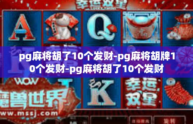 pg麻将胡了10个发财-pg麻将胡牌10个发财-pg麻将胡了10个发财