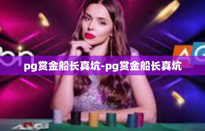 pg赏金船长真坑-pg赏金船长真坑