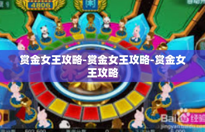 赏金女王攻略-赏金女王攻略-赏金女王攻略