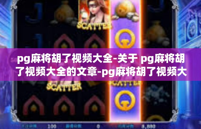 pg麻将胡了视频大全-关于 pg麻将胡了视频大全的文章-pg麻将胡了视频大全