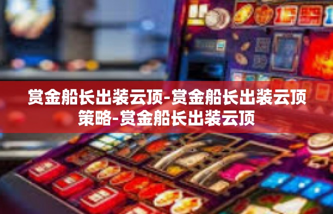 赏金船长出装云顶-赏金船长出装云顶策略-赏金船长出装云顶