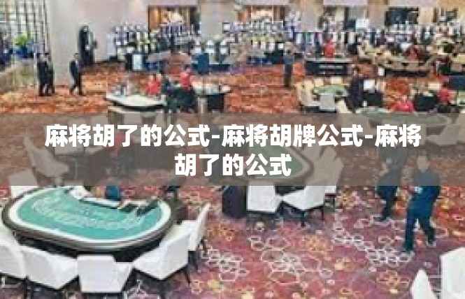 麻将胡了的公式-麻将胡牌公式-麻将胡了的公式