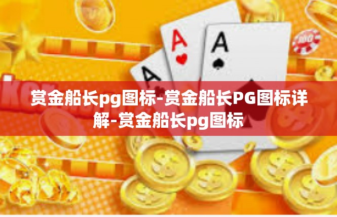 赏金船长pg图标-赏金船长PG图标详解-赏金船长pg图标