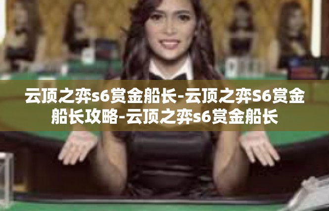 云顶之弈s6赏金船长-云顶之弈S6赏金船长攻略-云顶之弈s6赏金船长