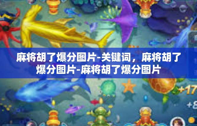 麻将胡了爆分图片-关键词，麻将胡了爆分图片-麻将胡了爆分图片