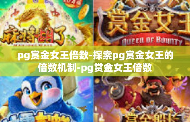pg赏金女王倍数-探索pg赏金女王的倍数机制-pg赏金女王倍数