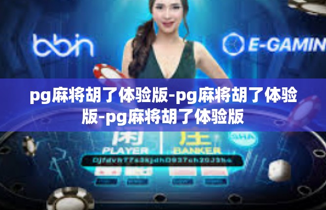 pg麻将胡了体验版-pg麻将胡了体验版-pg麻将胡了体验版