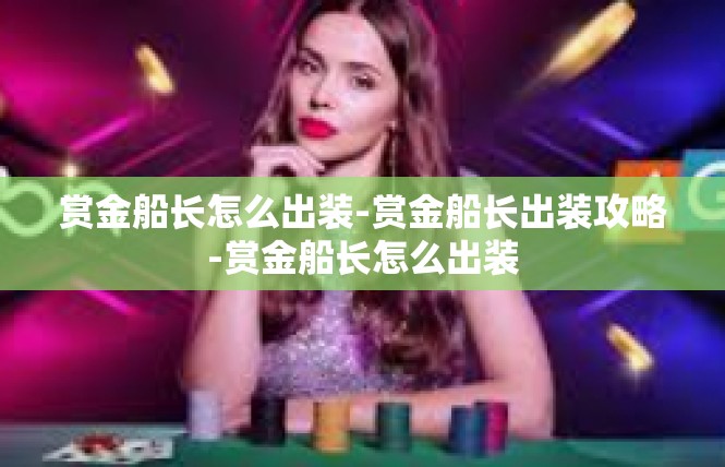 赏金船长怎么出装-赏金船长出装攻略-赏金船长怎么出装