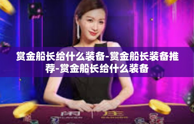 赏金船长给什么装备-赏金船长装备推荐-赏金船长给什么装备