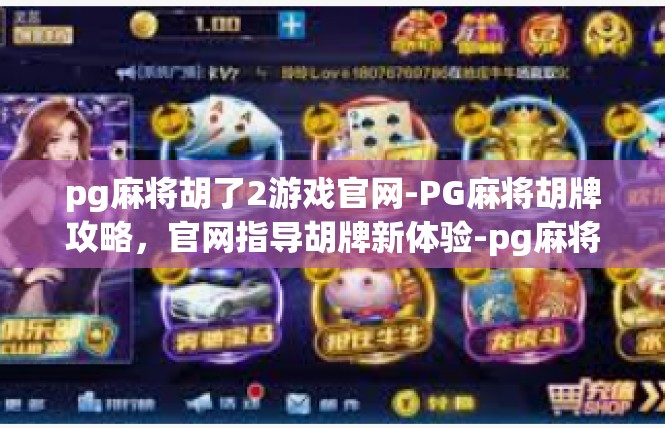 pg麻将胡了2游戏官网-PG麻将胡牌攻略，官网指导胡牌新体验-pg麻将胡了2游戏官网