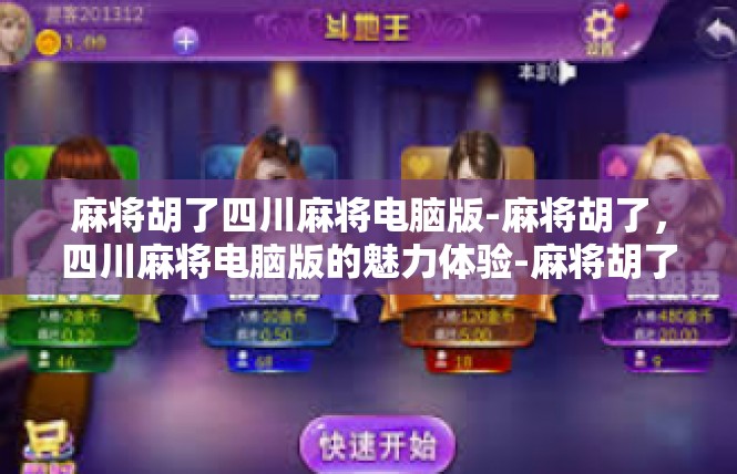 麻将胡了四川麻将电脑版-麻将胡了，四川麻将电脑版的魅力体验-麻将胡了四川麻将电脑版