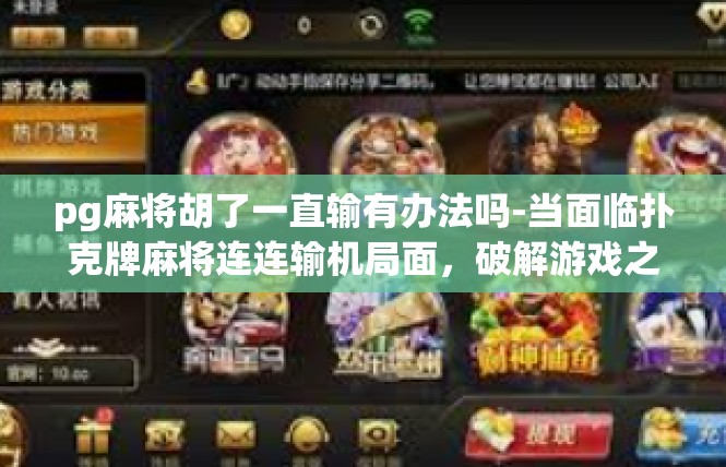 pg麻将胡了一直输有办法吗-当面临扑克牌麻将连连输机局面，破解游戏之路-pg麻将胡了一直输有办法吗