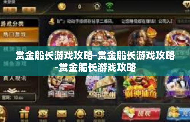 赏金船长游戏攻略-赏金船长游戏攻略-赏金船长游戏攻略