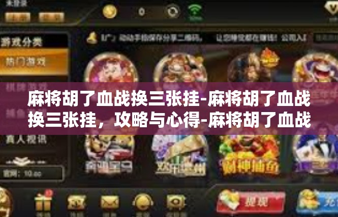 麻将胡了血战换三张挂-麻将胡了血战换三张挂，攻略与心得-麻将胡了血战换三张挂