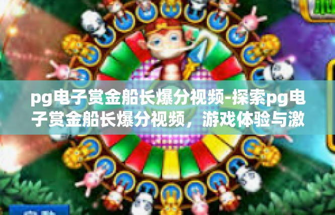 pg电子赏金船长爆分视频-探索pg电子赏金船长爆分视频，游戏体验与激情-pg电子赏金船长爆分视频