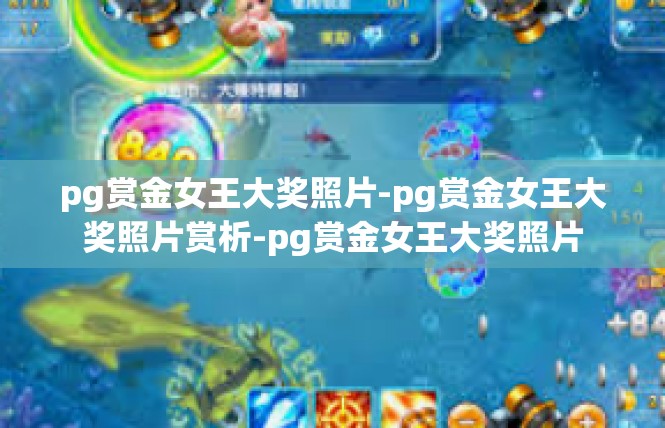 pg赏金女王大奖照片-pg赏金女王大奖照片赏析-pg赏金女王大奖照片