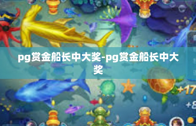 pg赏金船长中大奖-pg赏金船长中大奖