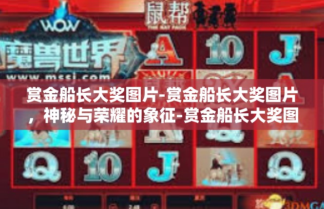 赏金船长大奖图片-赏金船长大奖图片，神秘与荣耀的象征-赏金船长大奖图片