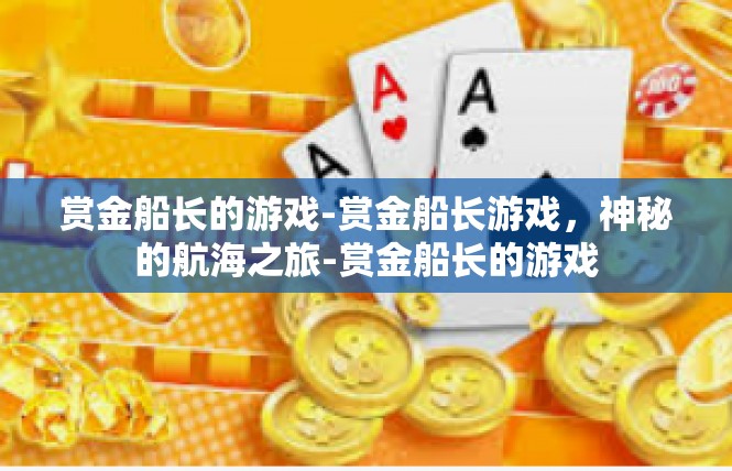 赏金船长的游戏-赏金船长游戏，神秘的航海之旅-赏金船长的游戏