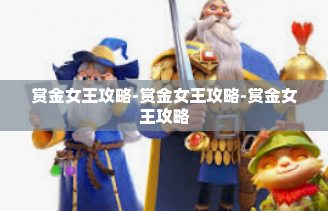 赏金女王攻略-赏金女王攻略-赏金女王攻略