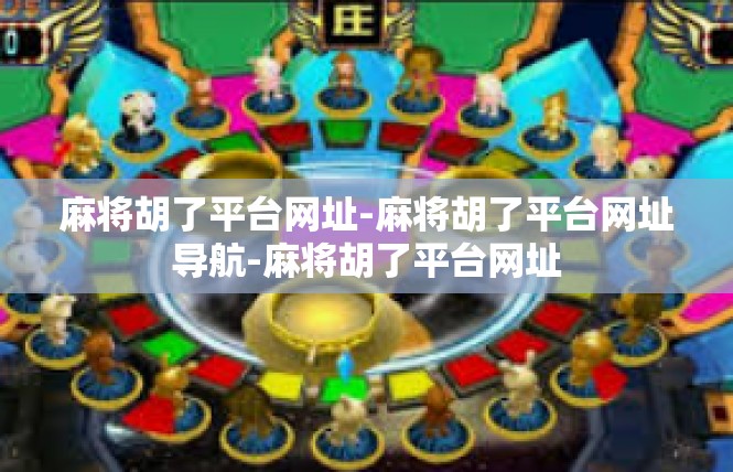 麻将胡了平台网址-麻将胡了平台网址导航-麻将胡了平台网址