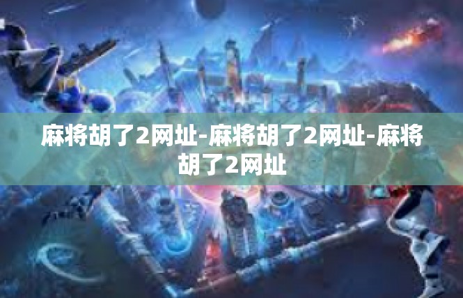 麻将胡了2网址-麻将胡了2网址-麻将胡了2网址