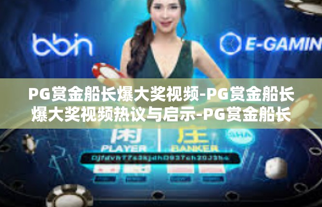 PG赏金船长爆大奖视频-PG赏金船长爆大奖视频热议与启示-PG赏金船长爆大奖视频