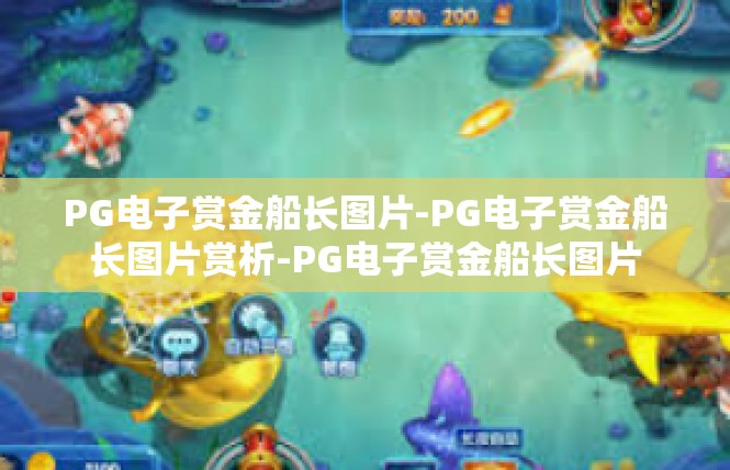 PG电子赏金船长图片-PG电子赏金船长图片赏析-PG电子赏金船长图片